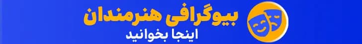 بیوگرافی هنرمندان - اینجا بخوانید