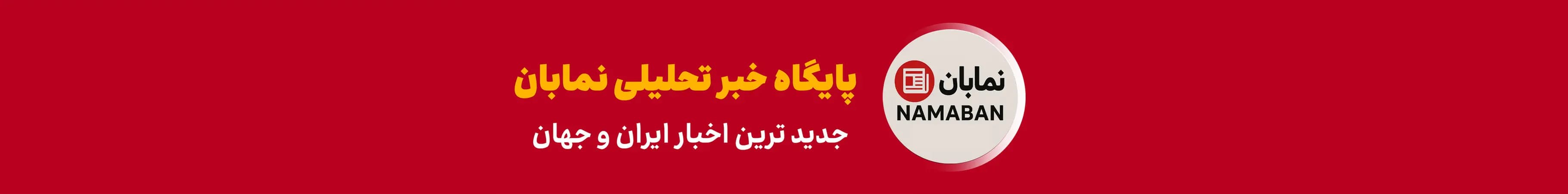 پایگاه خبر تحلیلی نمابان