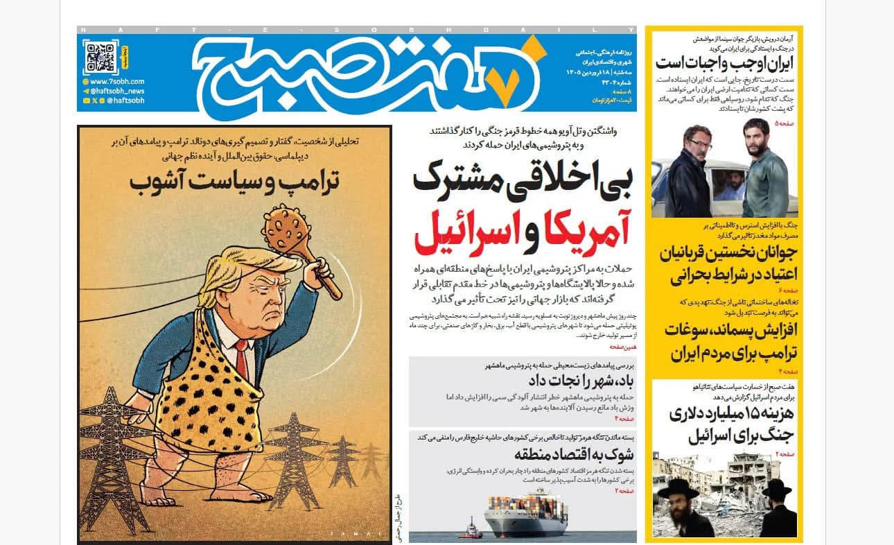 روزنامه هفت صبح‌‌ ‌‌‌‌‌‌‌‌‌‌سه‌شنبه 18 فروردین 1405