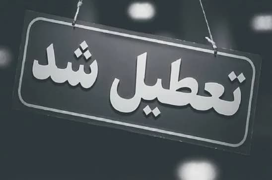 اخبار تعطیلی / کدام استان ها فردا چهارشنبه 17 تیر تعطیل شدند؟