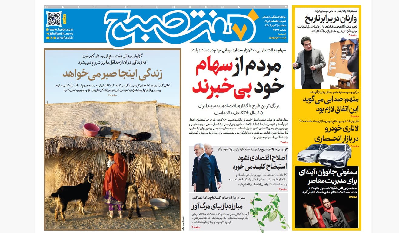 روزنامه هفت صبح‌‌ ‌‌‌‌‌‌‌سه‌شنبه 2 دی 1404