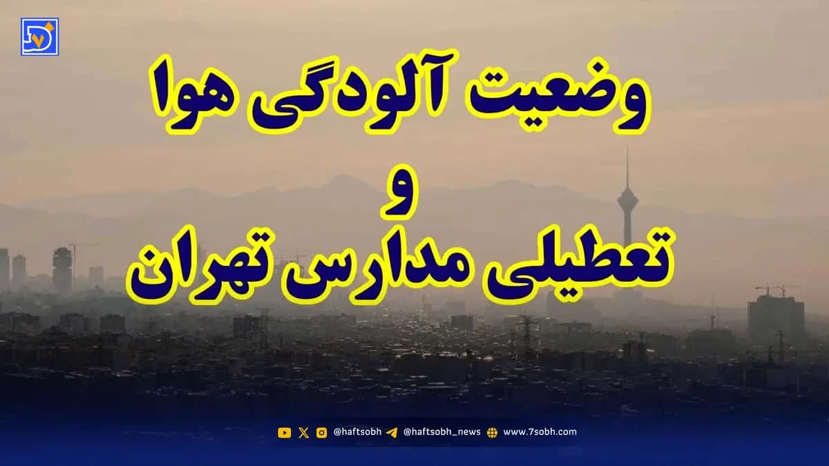 فوری / فردا مدارس تهران تعطیل شد