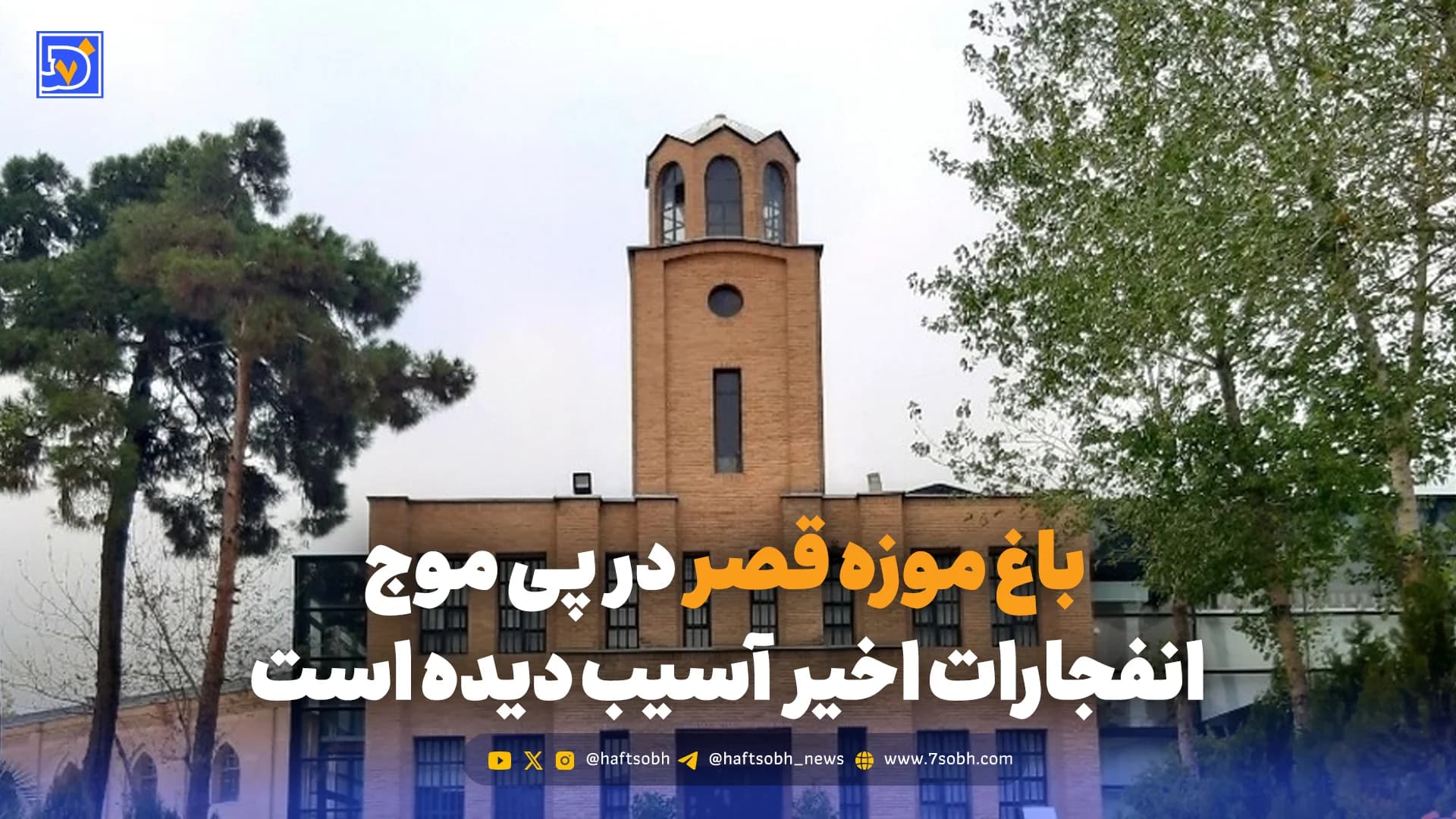 باغ موزه قصر در پی موج انفجارات اخیر  آسیب دیده است