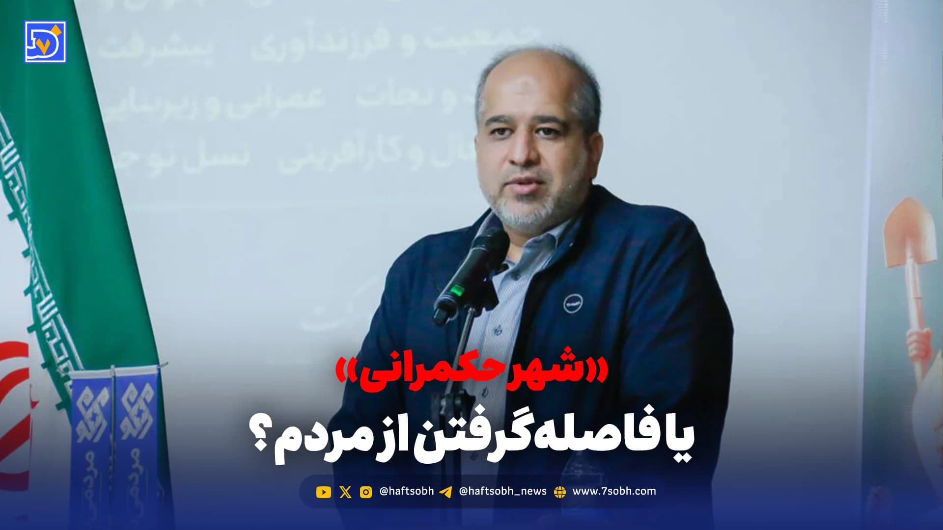 «شهر حکمرانی» یا فاصله‌گرفتن از مردم؟