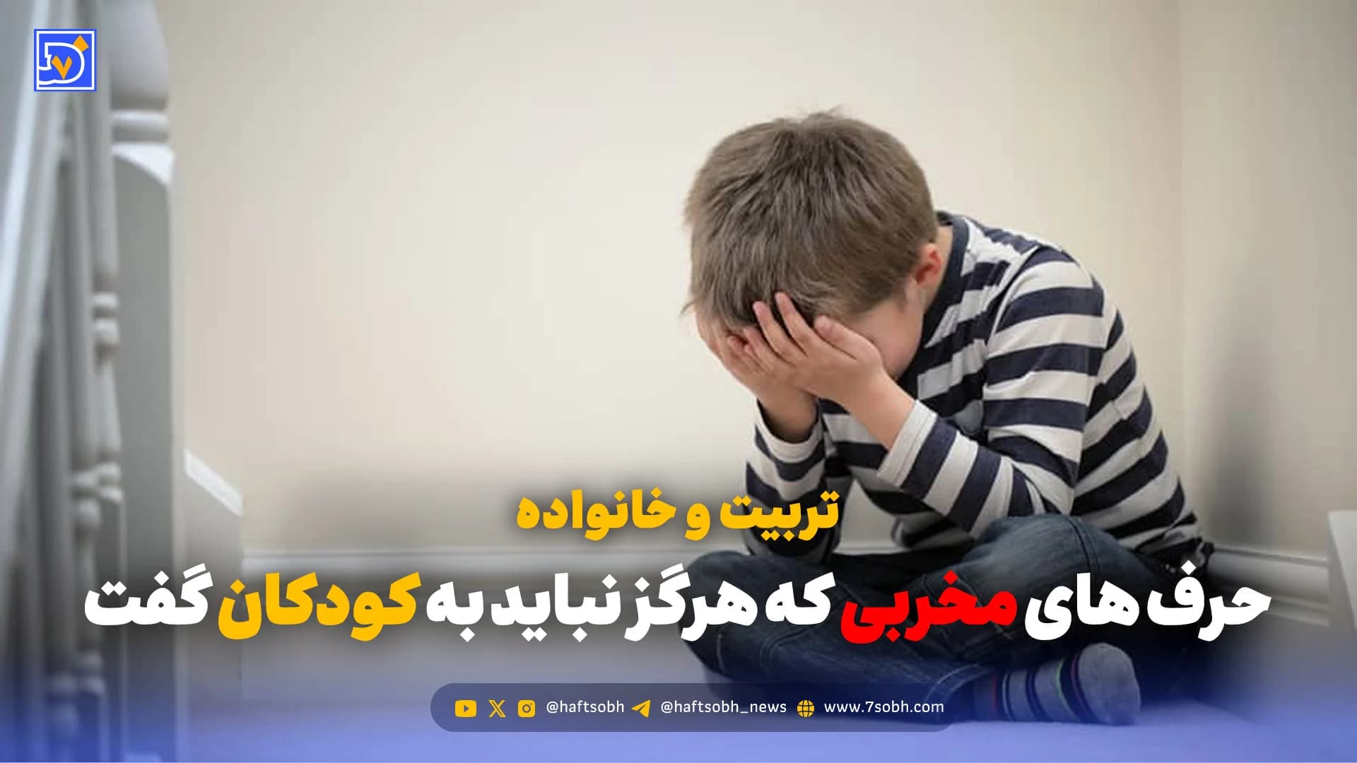 تربیت و خانواده | حرف های مخربی که هرگز نباید به کودکان گفت