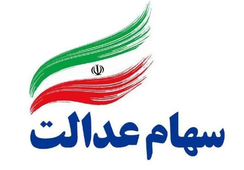 مهم: آغاز ثبت نام جاماندگان سهام عدالت / سرپرستان خانوار حتما بخوانند