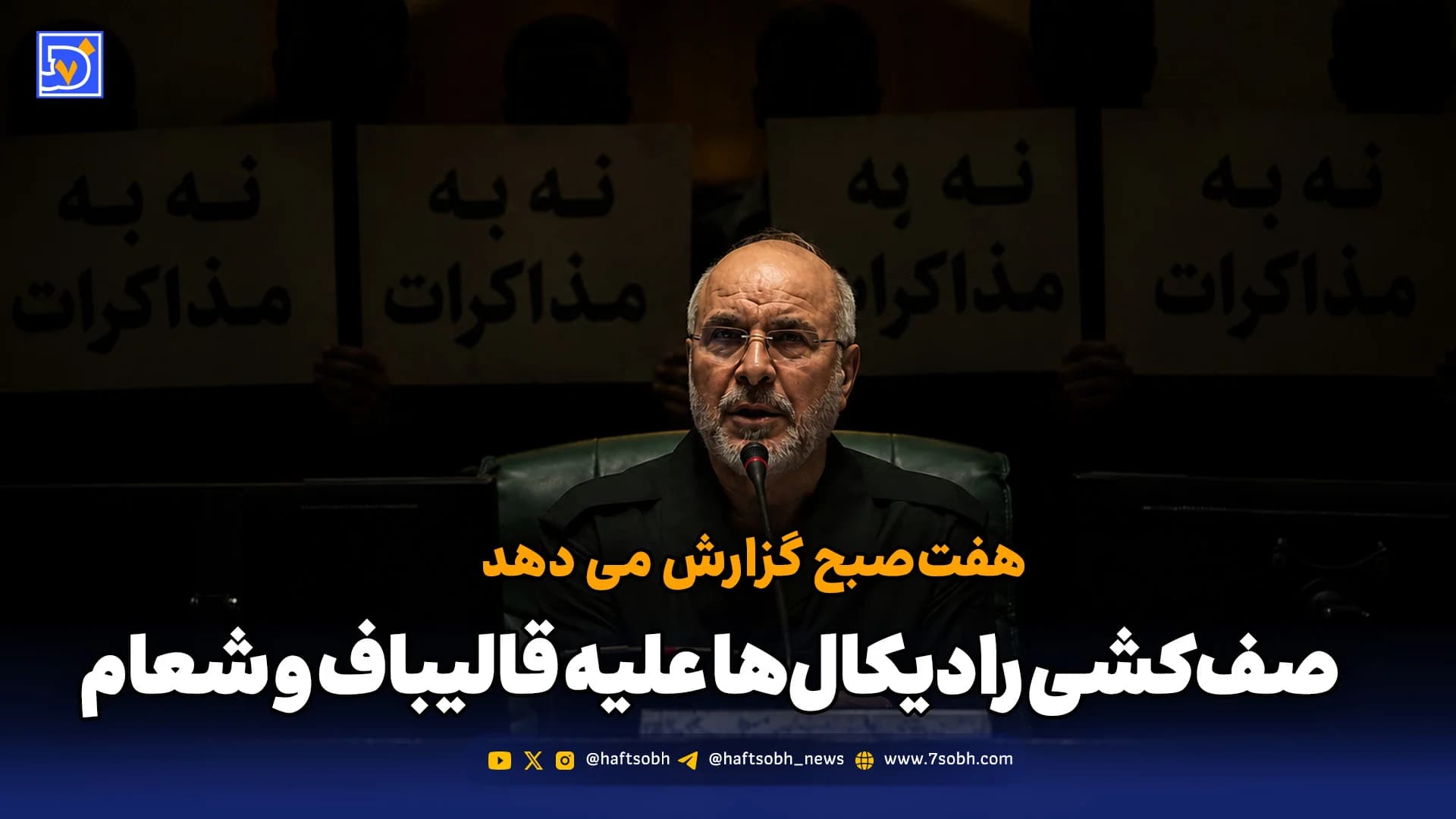 صف‌کشی رادیکال‌ها علیه قالیباف و شعام