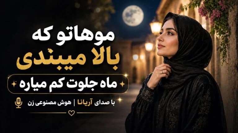 دانلود آهنگ موهاتو که بالا میبندی ماه جلوت کم میاره از آریانا