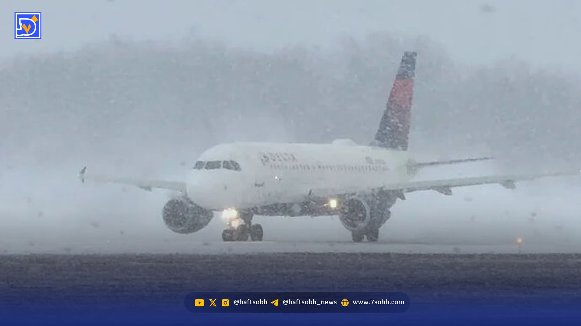طوفان زمستانی در آمریکا؛ از قطع برق تا تاخیر و لغو پروازها در فرودگاه‌های نیویورک
