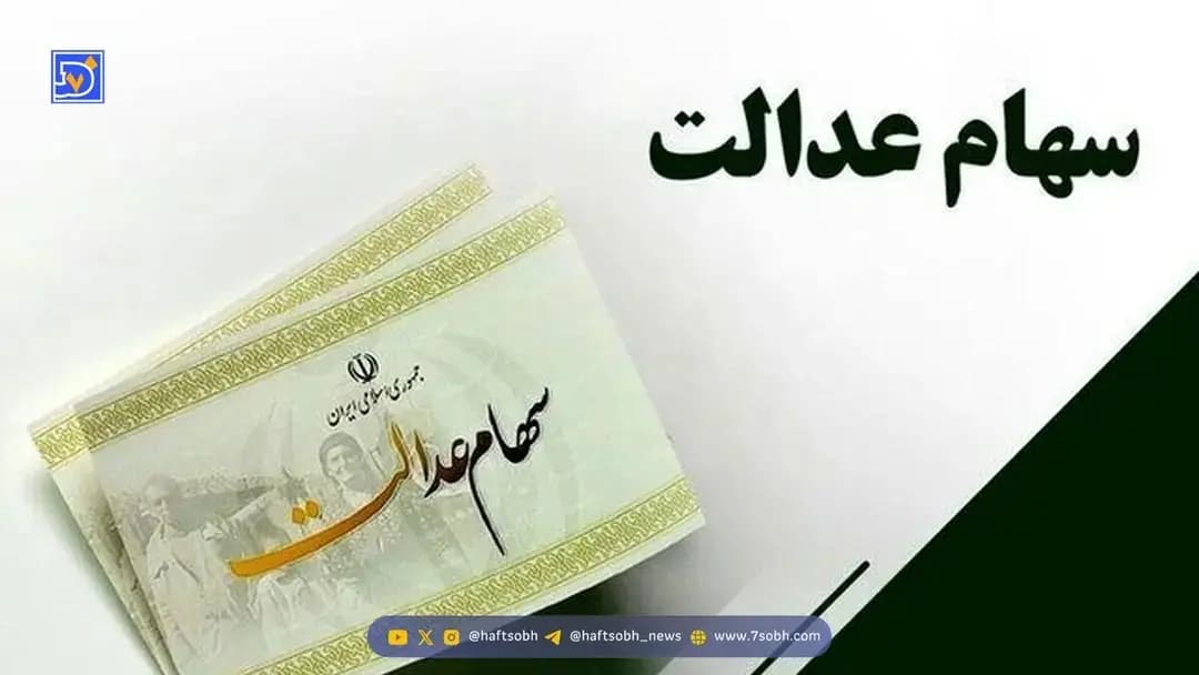 فوری | واریز سود سهام عدالت شنبه 6 دی 1404 قطعی شد؟