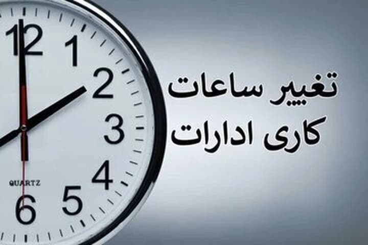 مهم: ساعت کاری ادارات تهران تغییر کرد + ساعت کاری جدید در کل کشور