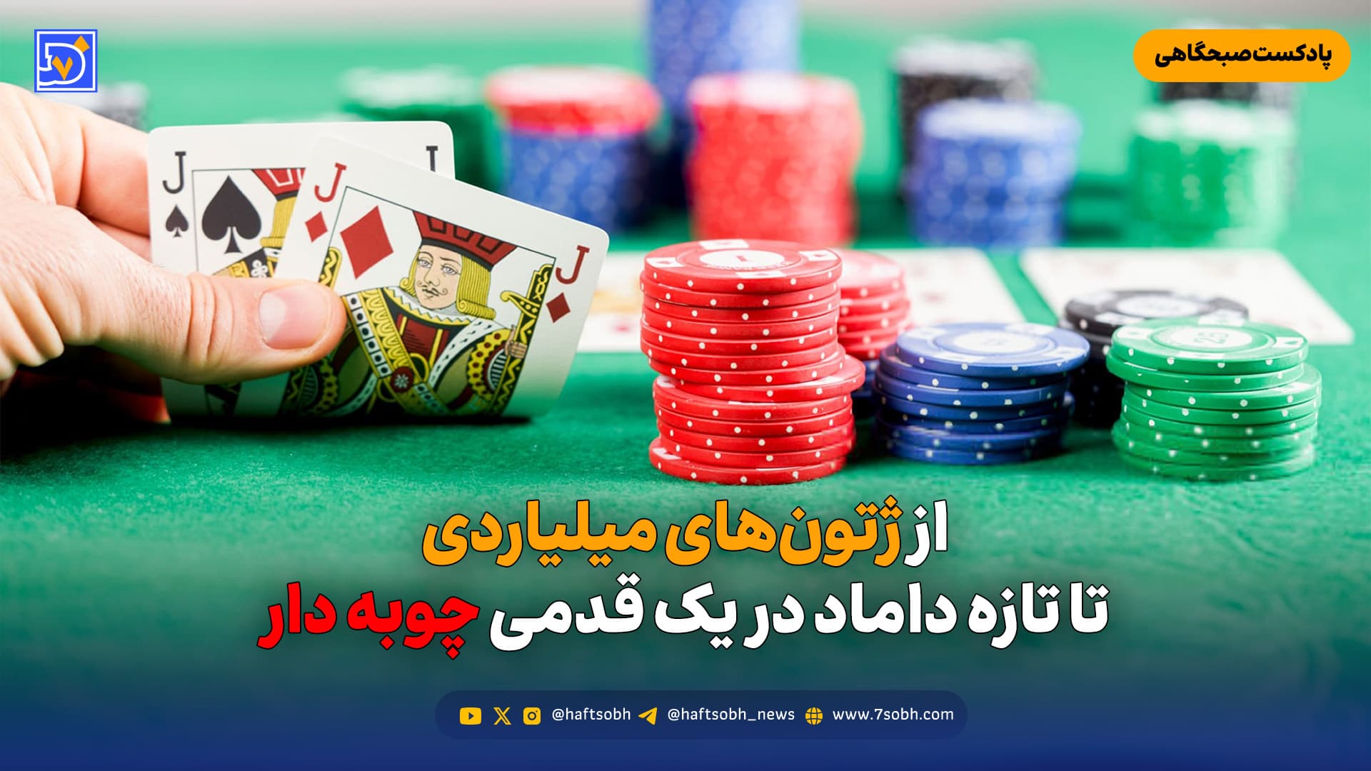 از ژتون‌های میلیاردی تا تازه داماد در یک قدمی چوبه دار