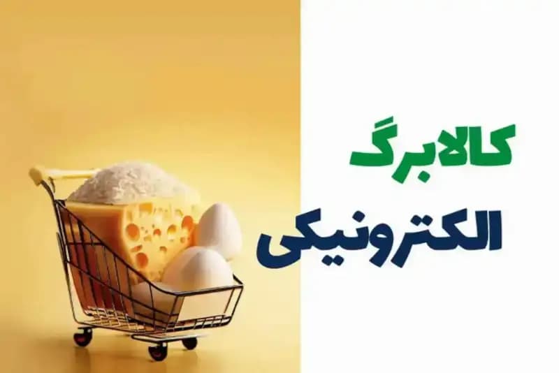 مبلغ کالابرگ این ماه ۲ میلیون تومان شد؟ + جزئیات جدید از زمان واریز