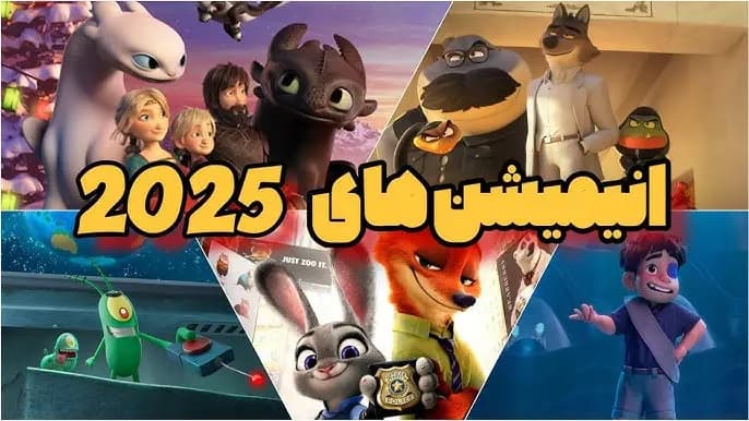 بهترین کارتون دنیا سینمایی 2025 با دوبله فارسی