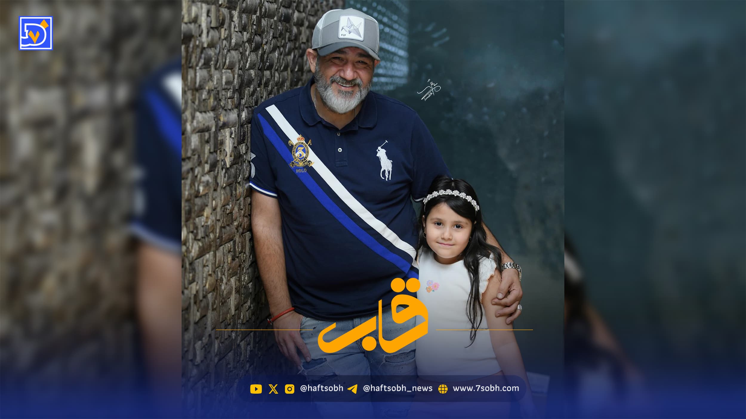 قاب | دل‌نوشته مهران غفوریان برای دخترش به مناسبت روز پدر