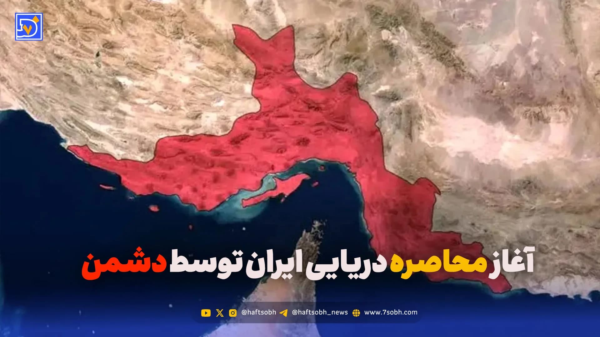 آغاز محاصره دریایی ایران توسط آمریکا