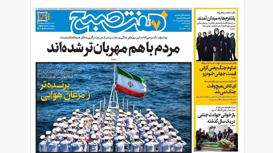 روزنامه هفت صبح‌‌ ‌‌‌‌‌‌‌‌‌چهارشنبه 27 اسفند1404