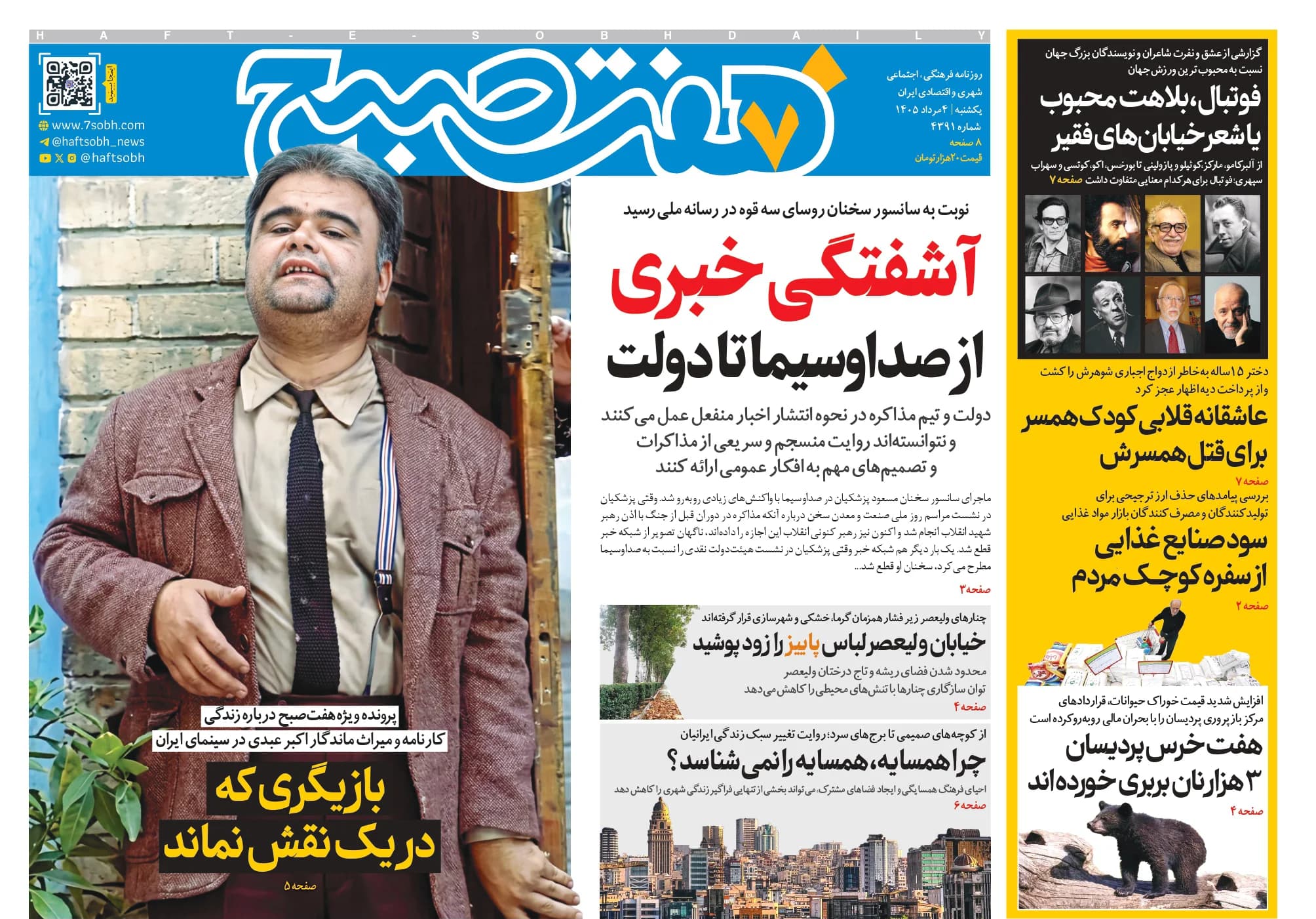 روزنامه هفت صبح‌‌ ‌‌‌‌‌‌‌‌‌‌‌‌‌‌‌‌‌‌‌‌‌‌‌‌‌‌یکشنبه 4 مرداد 1405