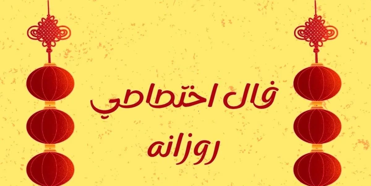طالع روزانه  جمعه ۲۵ اردیبهشت ۱۴۰۵