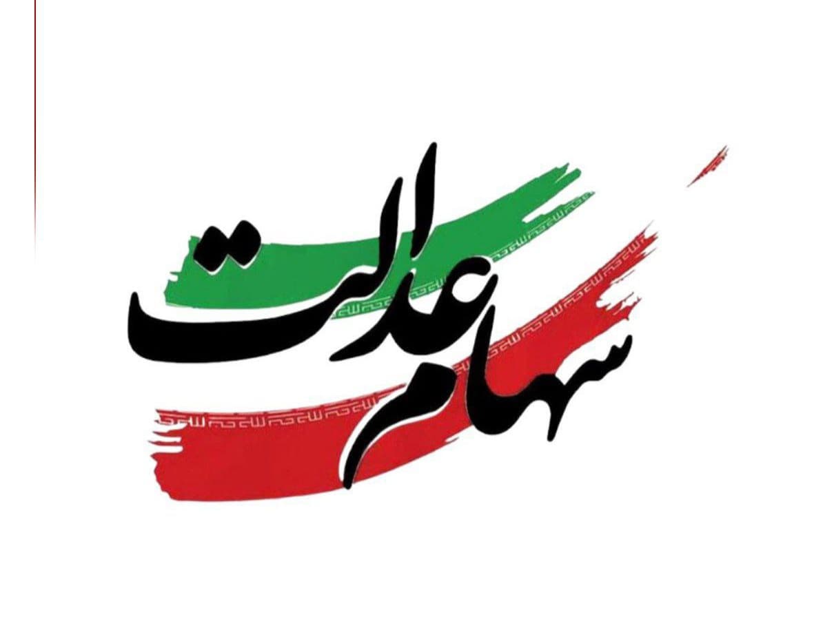 فوری: تاریخ دقیق واریز سود سهام عدالت رسماً اعلام شد