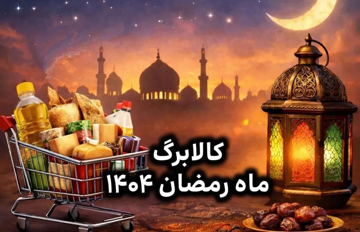 واریز کالابرگ ماه رمضان قطعی شد؟ / اعلام تصمیم نهایی درباره کالابرگ ماه رمضان ۱۴۰۴