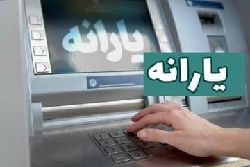 زمان دقیق واریز یارانه آذر 1404 + مبلغ و گروه های حذف شده