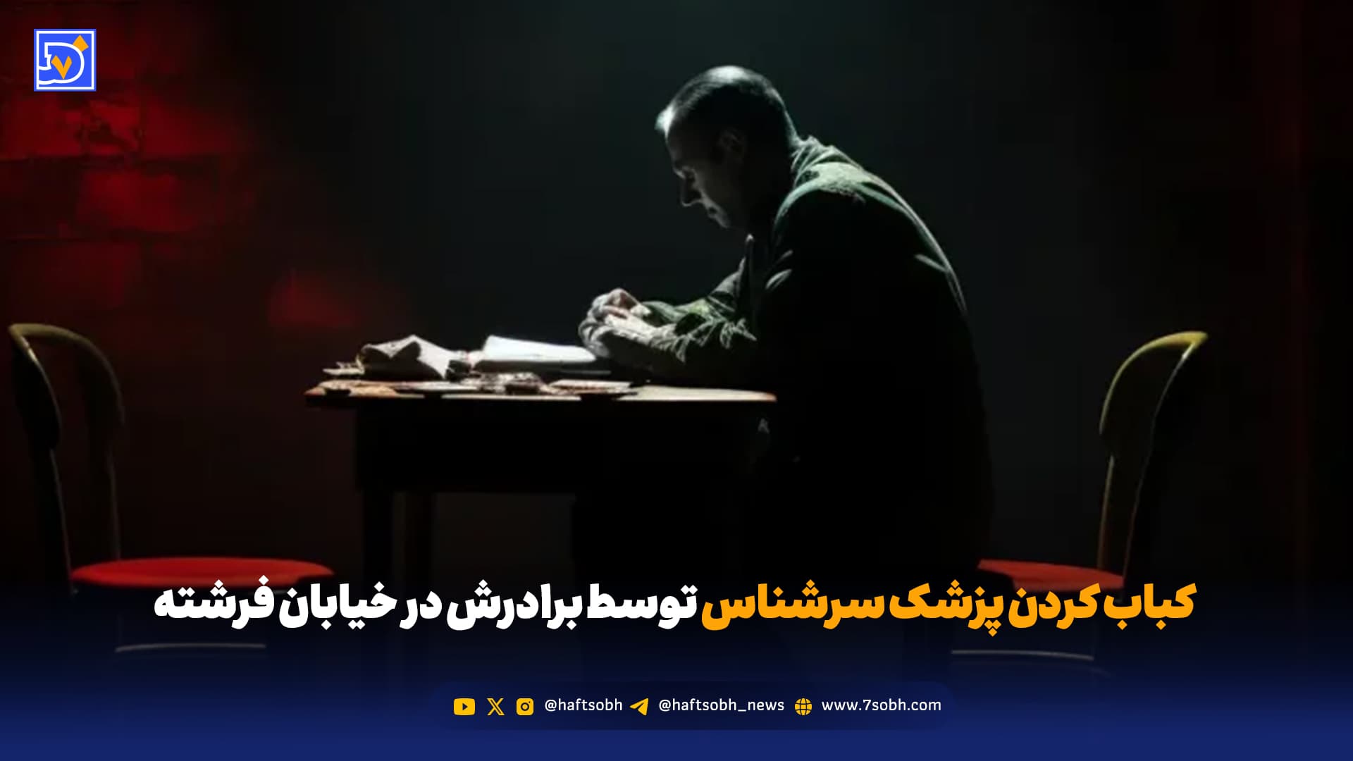 کباب کردن پزشک سرشناس توسط برادرش در خیابان فرشته