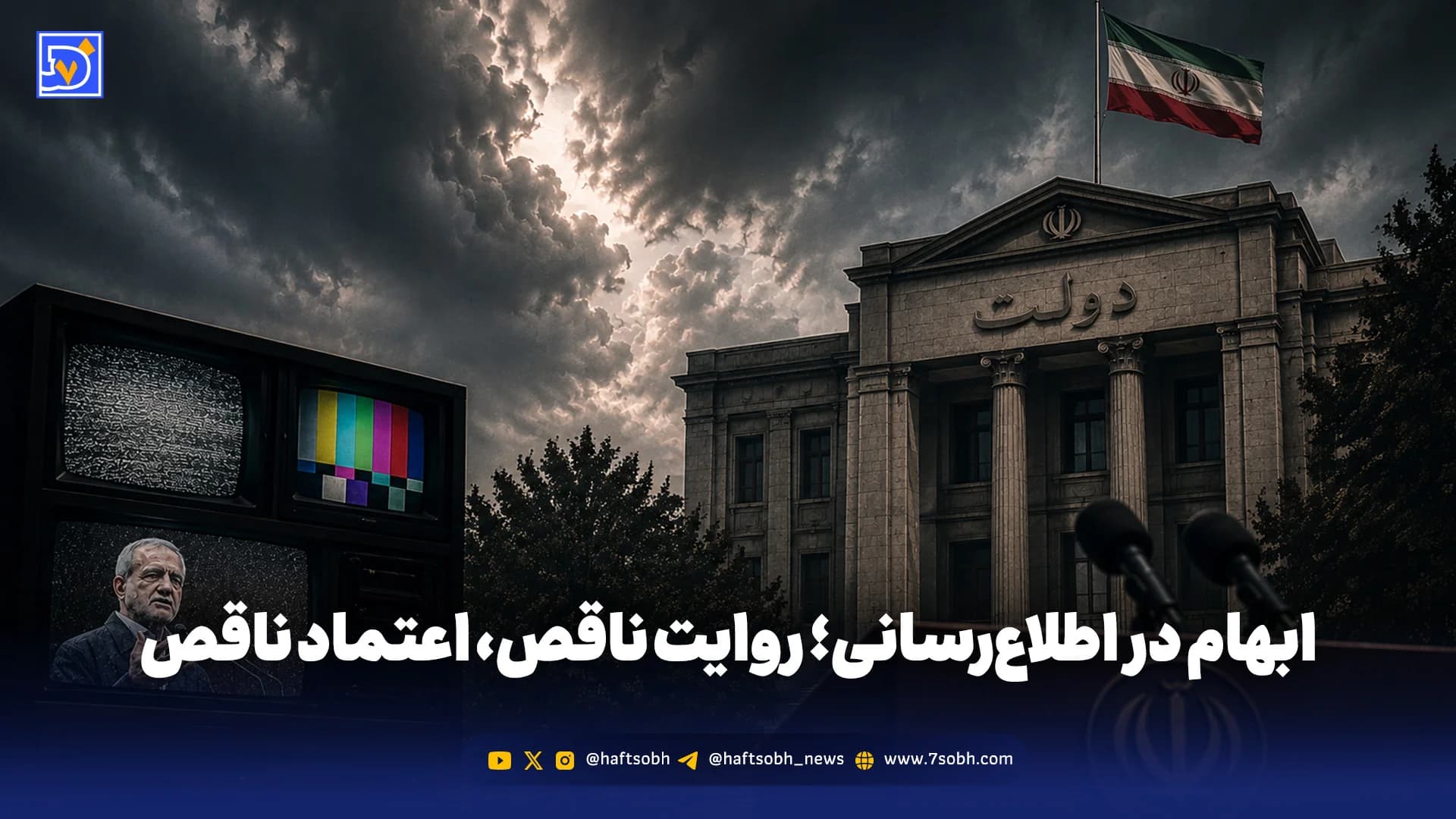 ابهام در اطلاع‌رسانی؛ روایت ناقص، اعتماد ناقص