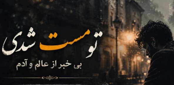 دانلود آهنگ تو مست شدی بی خبر از عالم و آدم ترند اینستا