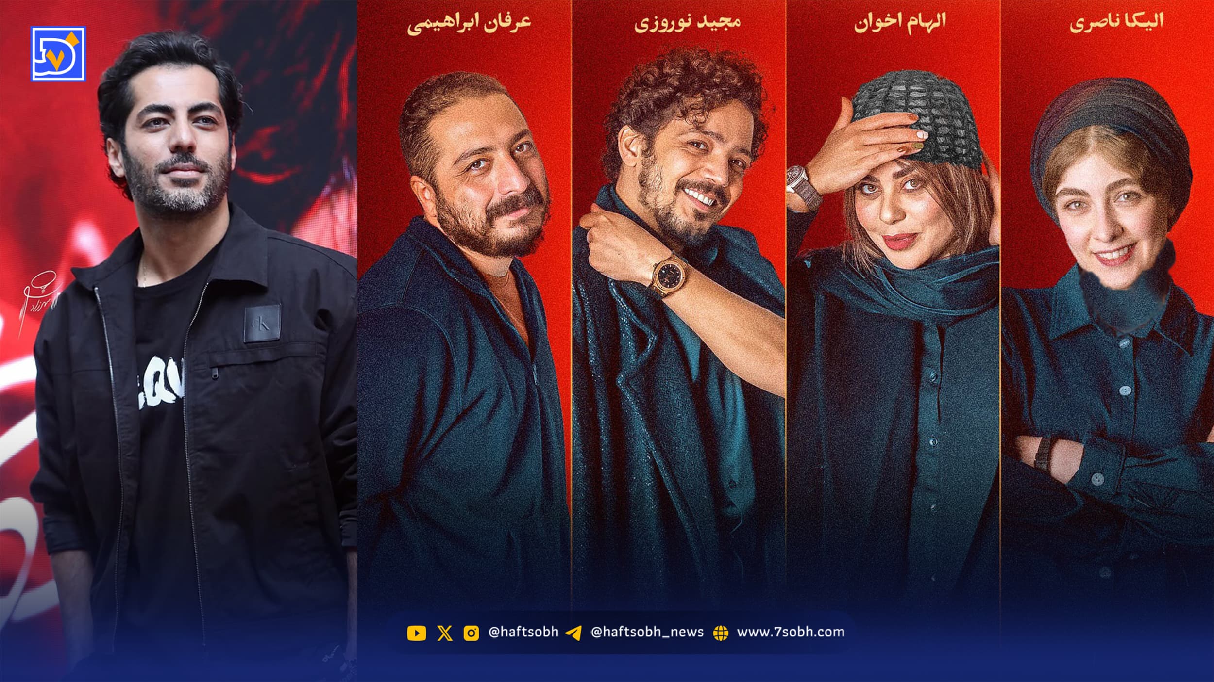 عصر سینما | نوید پورفرج، عرفان ابراهیمی، الهام اخوان، مجید نوروزی و الیکا ناصری