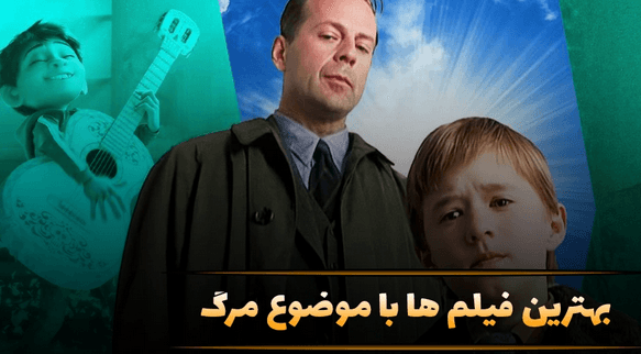بهترین فیلم ‌ها با موضوع مرگ و جهان پس از آن