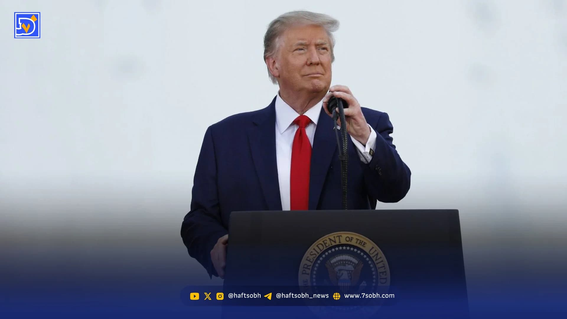 فشارها بالا گرفت کاخ سفید عقب نشست