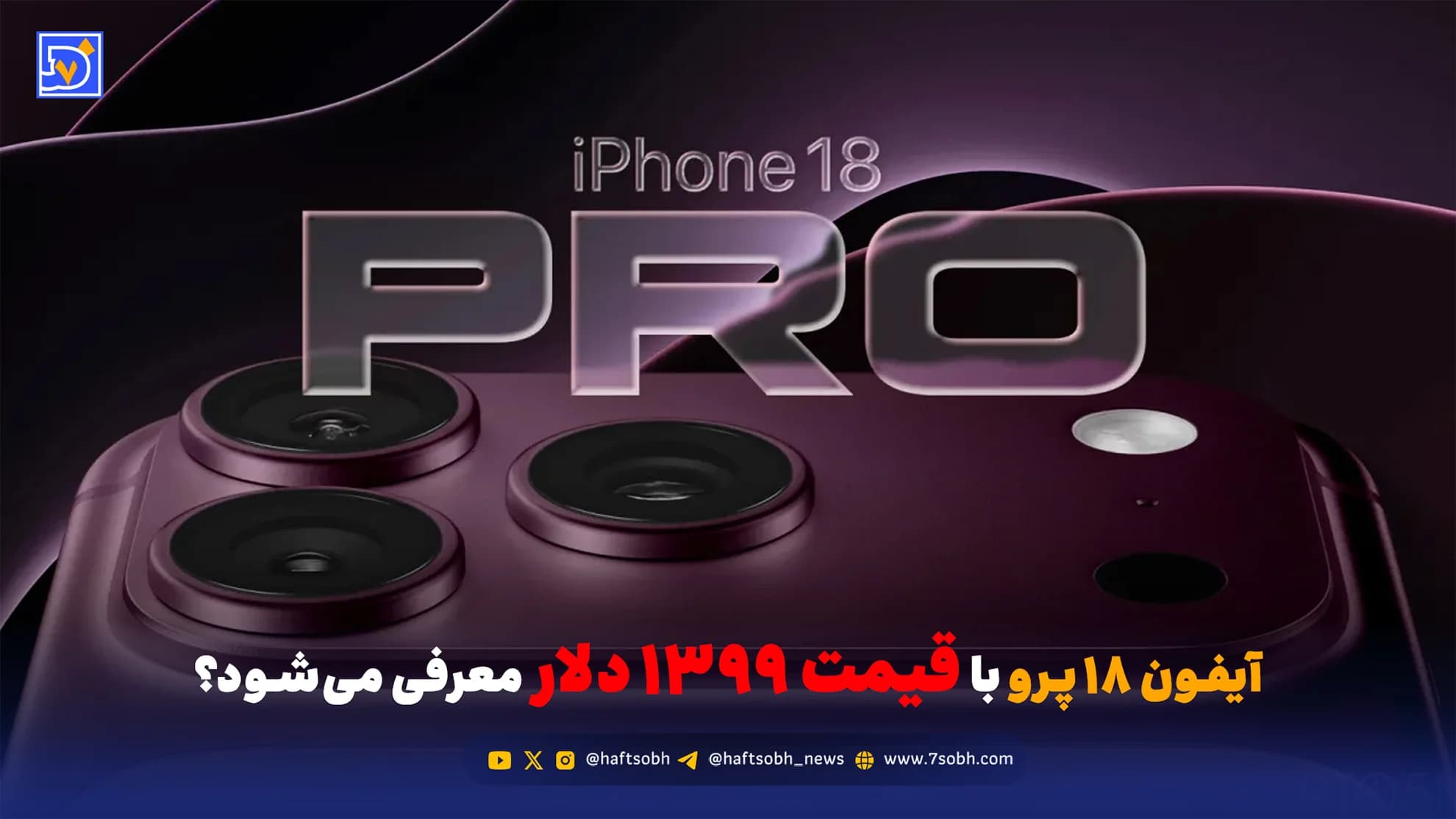 آیفون ۱۸ پرو با قیمت 1399 دلار معرفی می‌شود؟