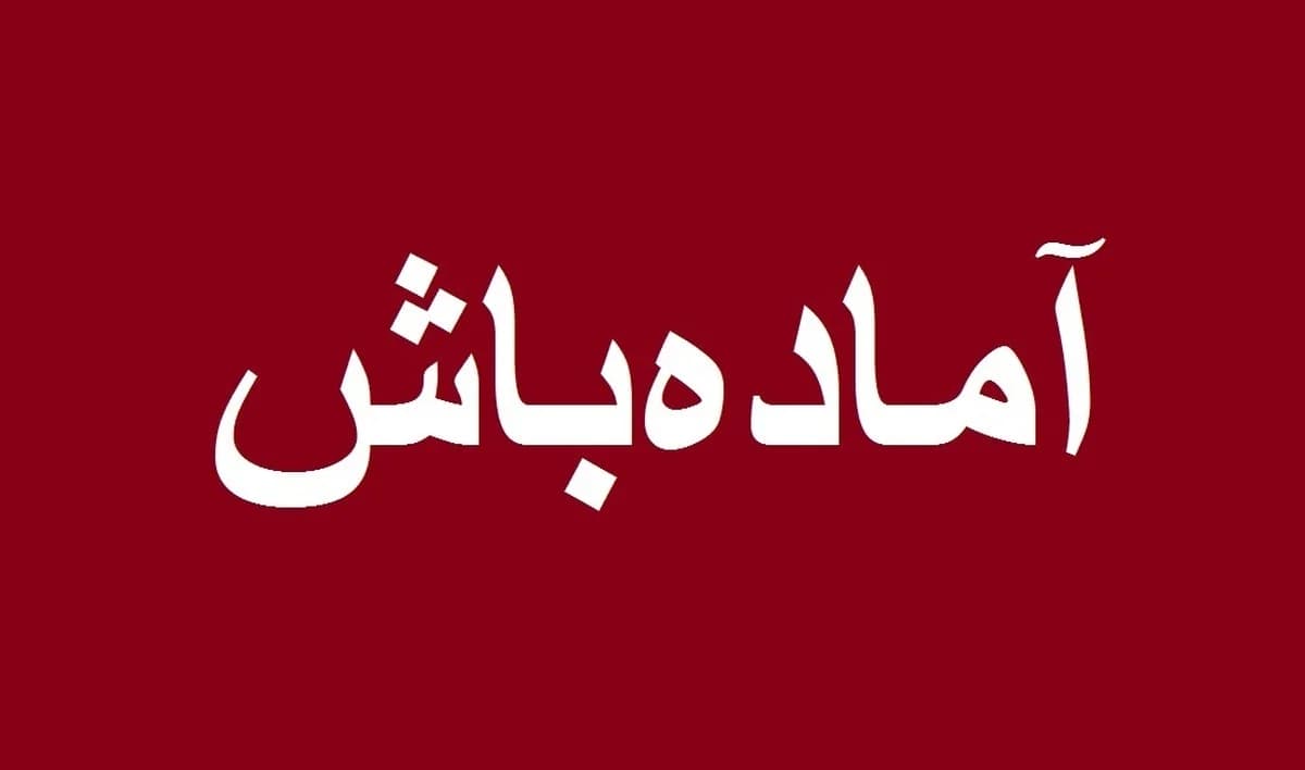 فوری/ اعلام آماده‌باش کامل در یک استان کشور + جزئیات
