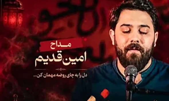 دانلود مداحی امین قدیم به اسم چای روضه