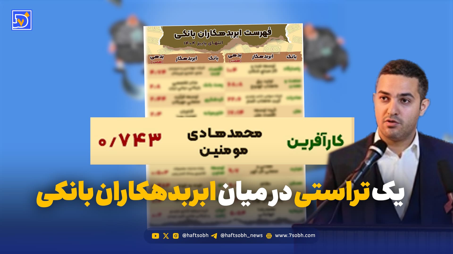 یک تراستی در میان ابربدهکاران بانکی