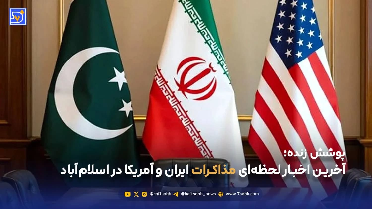 پوشش زنده| آخرین اخبار لحظه‌ای مذاکرات ایران و آمریکا در اسلام‌آباد / شنبه 22 فروردین 1405