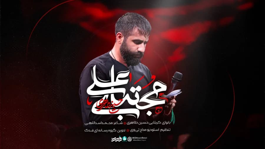دانلود مداحی مجتبای علی حسین طاهری