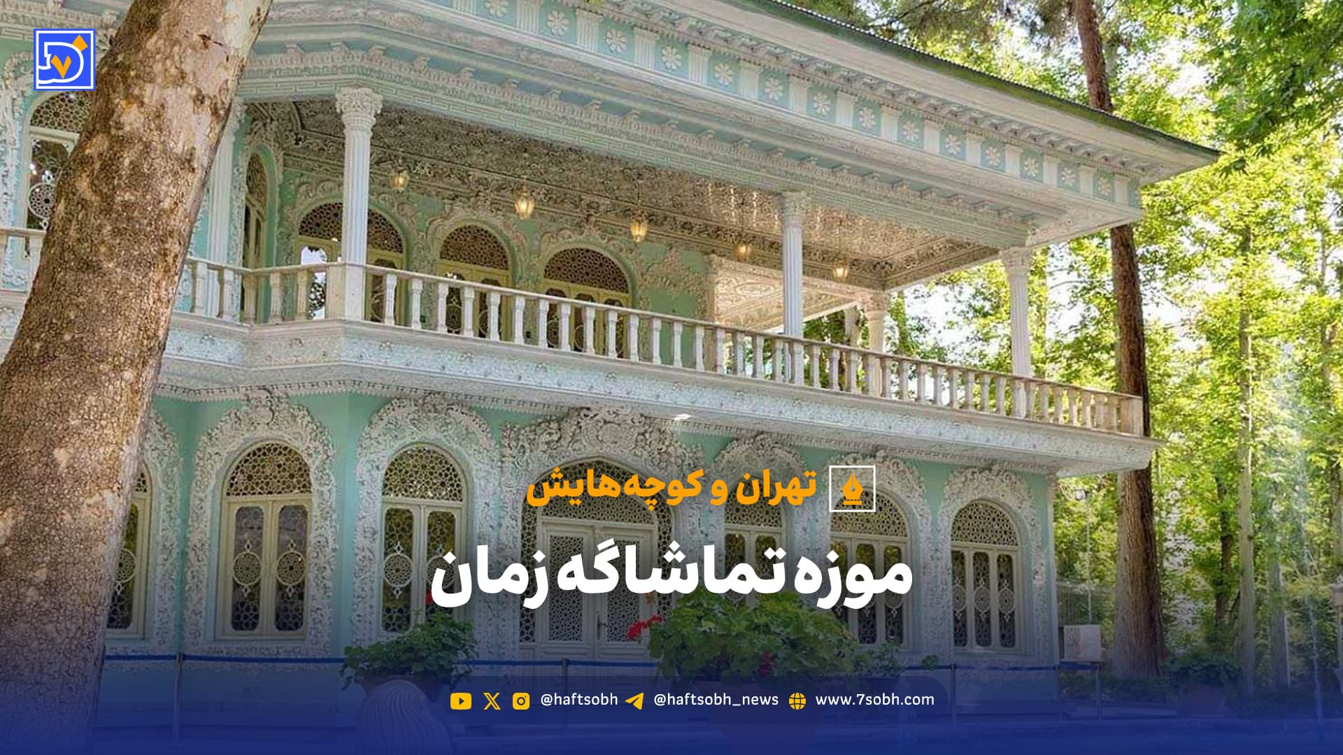 تهران و کوچه‌هایش - موزه تماشاگه زمان