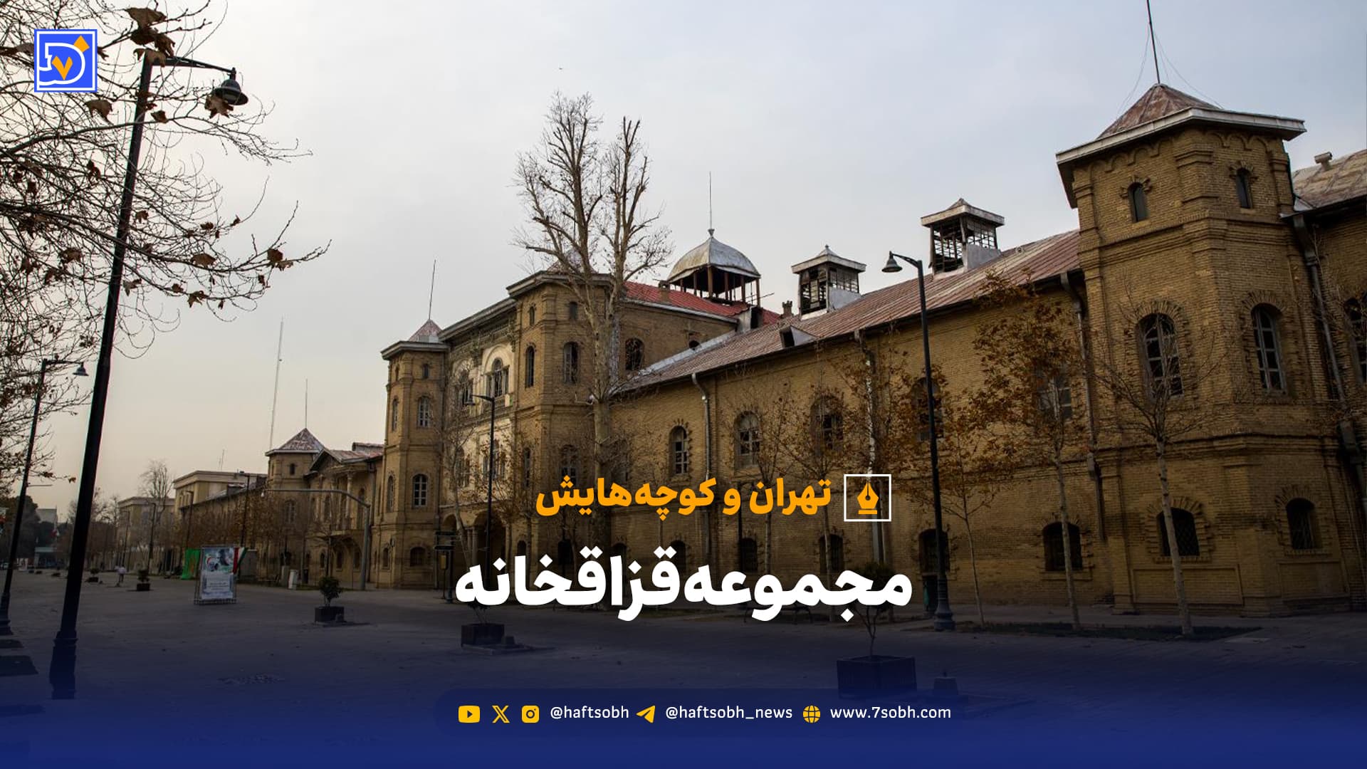 تهران و کوچه‌هایش - مجموعه قزاقخانه