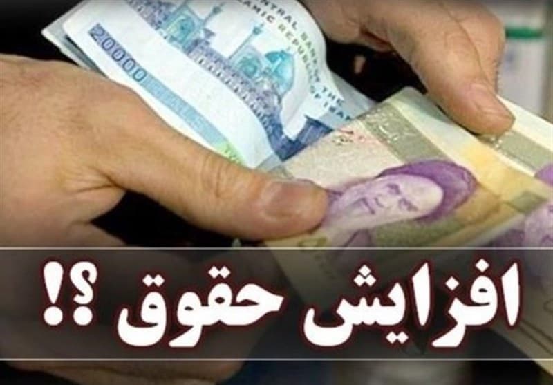 جزئیات کامل افزایش حقوق سال 1405 کارمندان و بازنشستگان / جدول + ضریب افزایش
