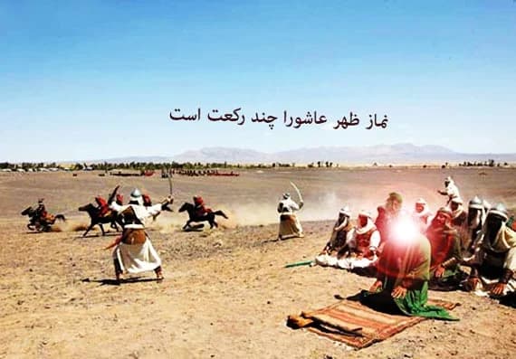 نماز ظهر عاشورا را چگونه بخوانیم؟ | تعداد رکعتها، نحوه اقامه و داستان جانگداز یاران امام حسین(ع) در میدان جنگ