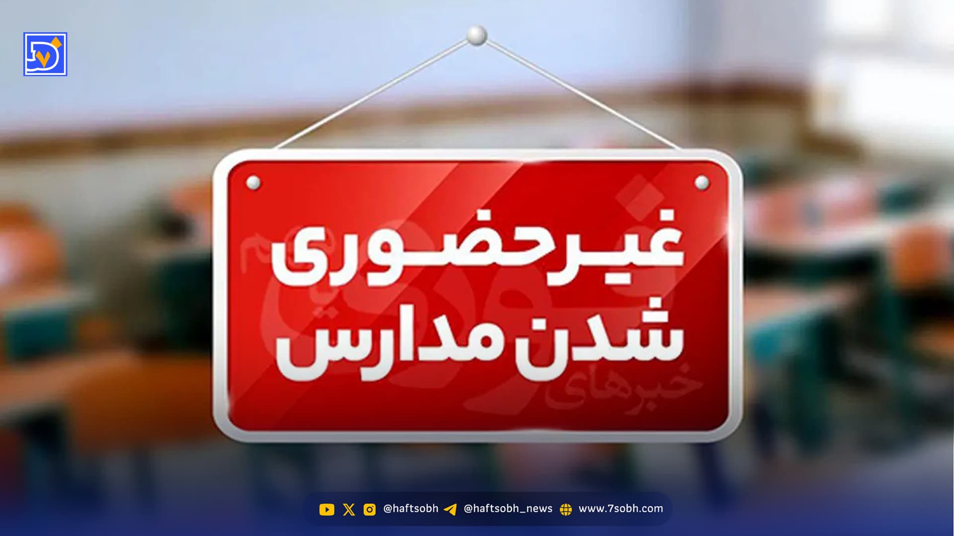 سرمای شدید به تهران رسید/ آیا ممکن است فردا شنبه 11 بهمن مدارس مجازی شود؟