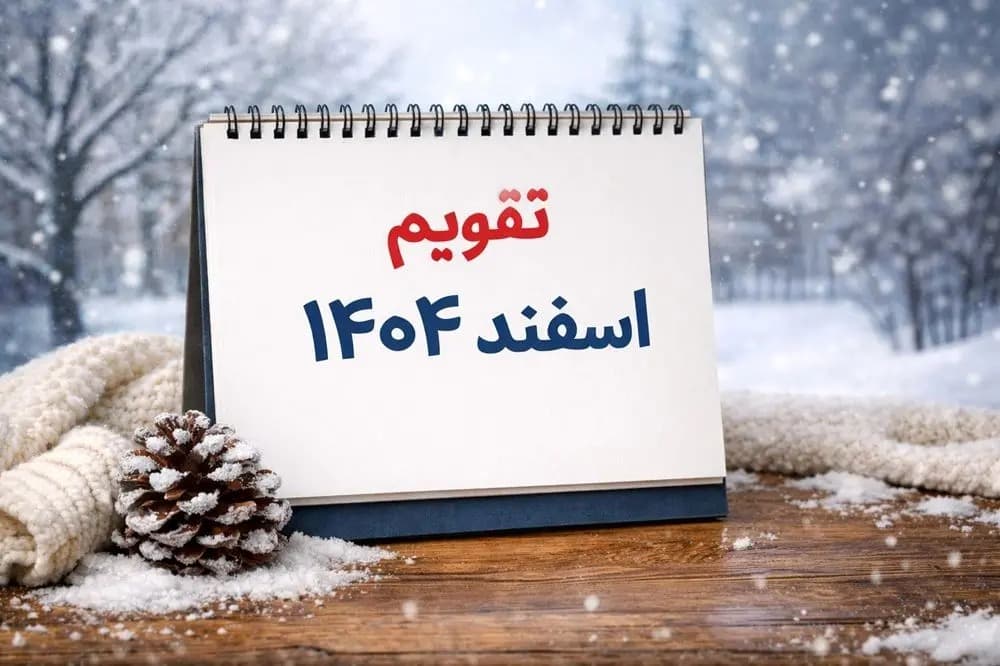 چهارشنبه سوری امسال کی است؟ / تقویم اسفند ۱۴۰۴ / تاریخ چهارشنبه سوری، شب قدر و عید فطر