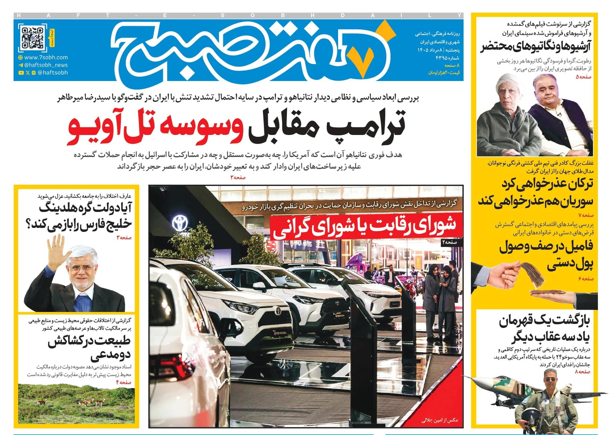 روزنامه هفت صبح‌‌ ‌‌‌‌‌‌‌‌‌‌‌‌‌‌‌‌‌‌‌‌‌‌‌‌‌‌پنجشنبه 8 مرداد 1405