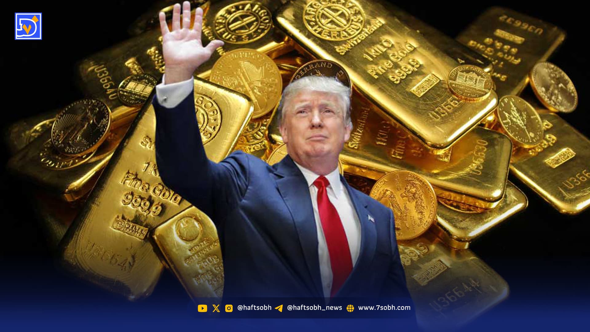 طلا و سیاست لرزان واشنگتن