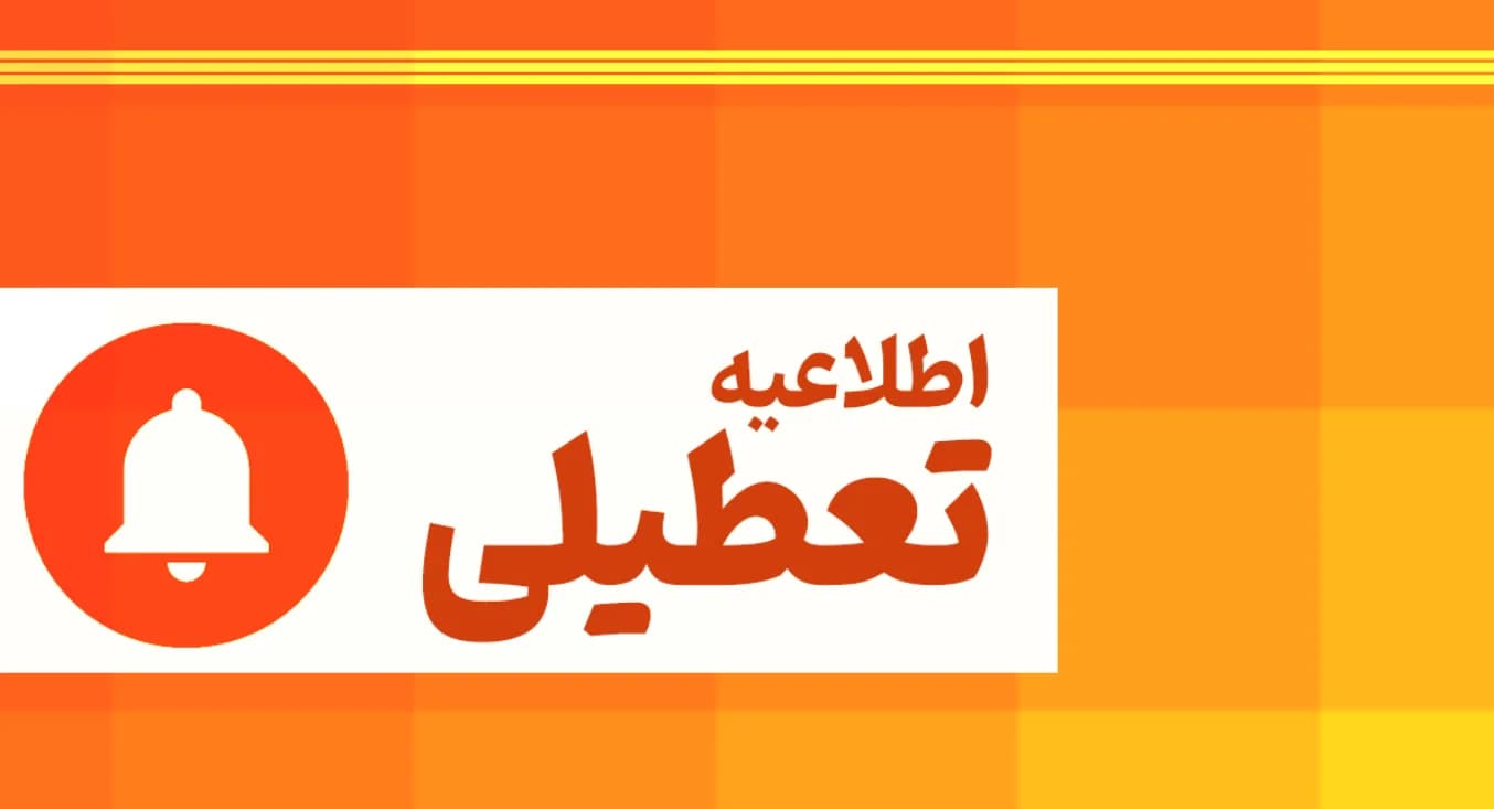 اخبار تعطیلی: احتمال تعطیلی کشور تا آخر هفته / ممکن است کشور باز هم تعطیل شود؟