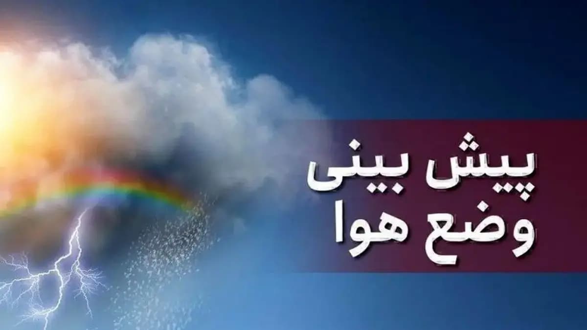 بارش باران و رعد و برق در تهران؟/ آسمان این استان ها بارانی می شود
