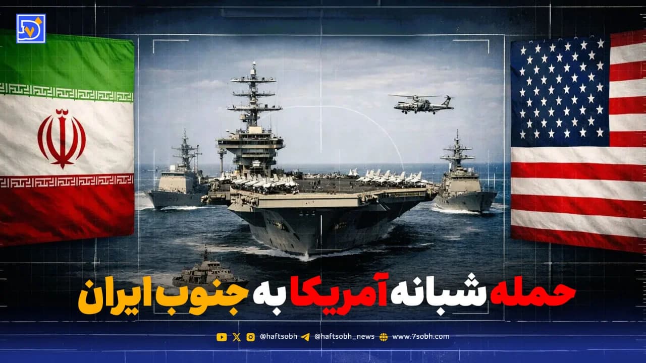 پوشش زنده: حمله شبانه آمریکا به جنوب ایران