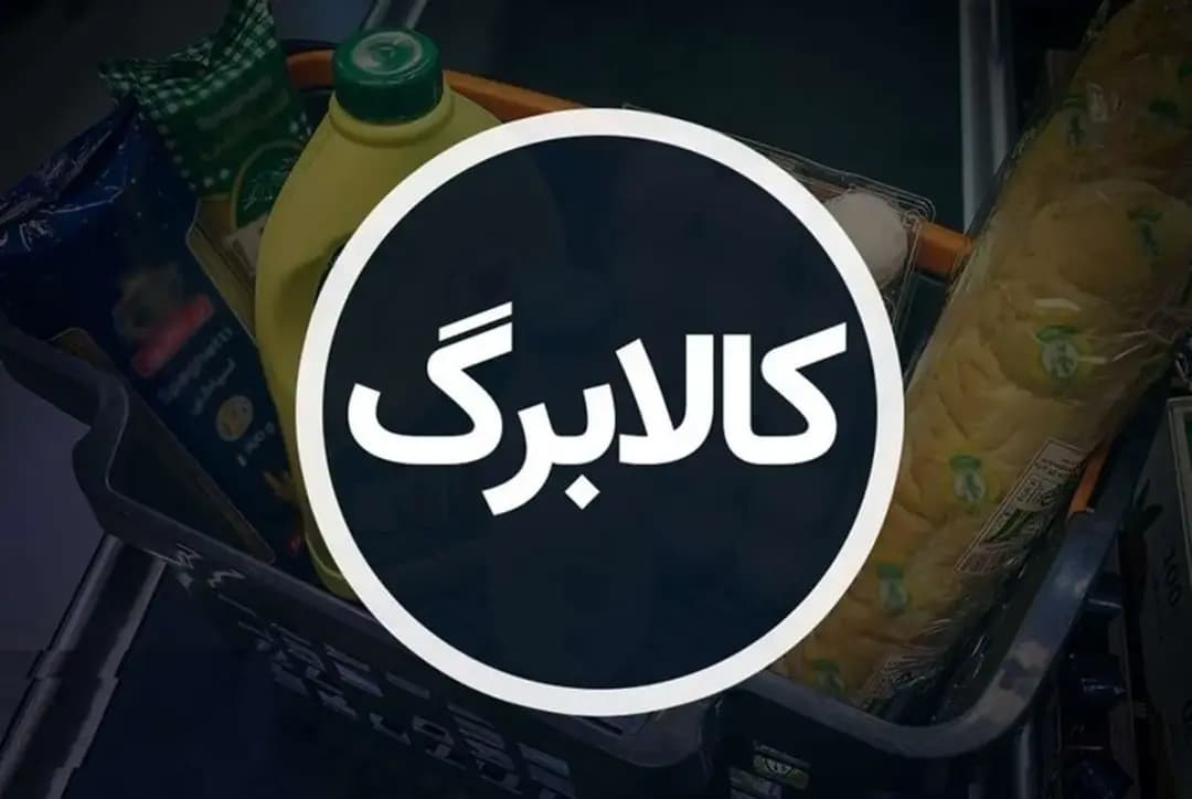 رسمی | مبلغ کالابرگ افزایش پیدا می‌کند / کالابرگ 2 میلیون تومانی در راه است؟